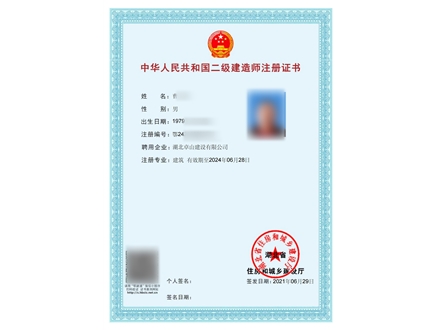 二级建造师注册证