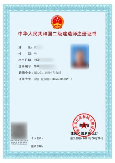 二级建造师注册证