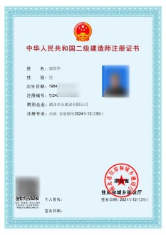 二级建造师注册证