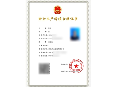 安全员C证