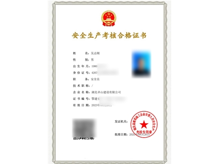 安全员C证