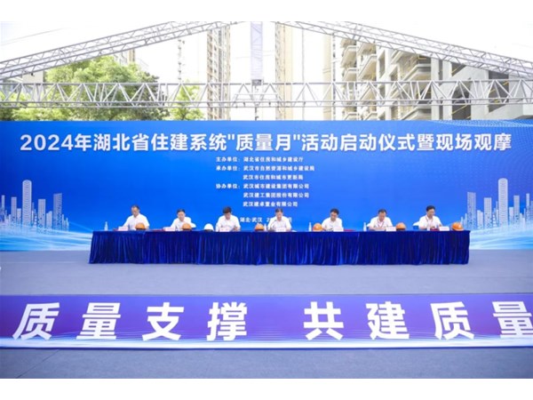 2024年全省住建系统“质量月“在汉举行