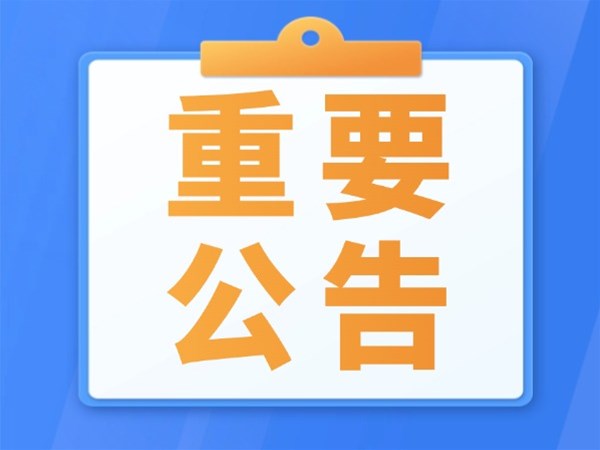 湖北卓山建设有限公司印章违规使用无效公告
